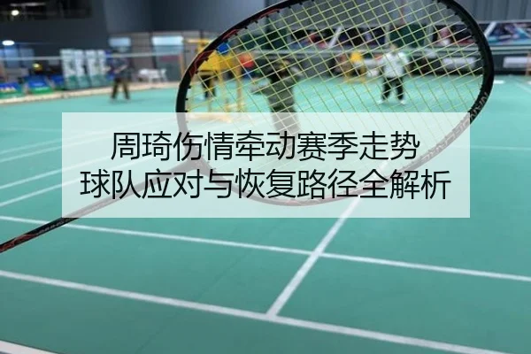 周琦伤情牵动赛季走势 球队应对与恢复路径全解析