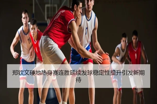郑钦文硬地热身赛连胜延续发球稳定性提升引发新期待