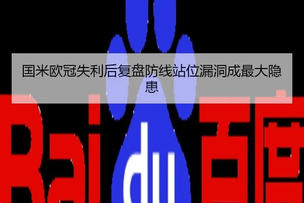 国米欧冠失利后复盘防线站位漏洞成最大隐患