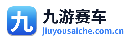 九游赛车